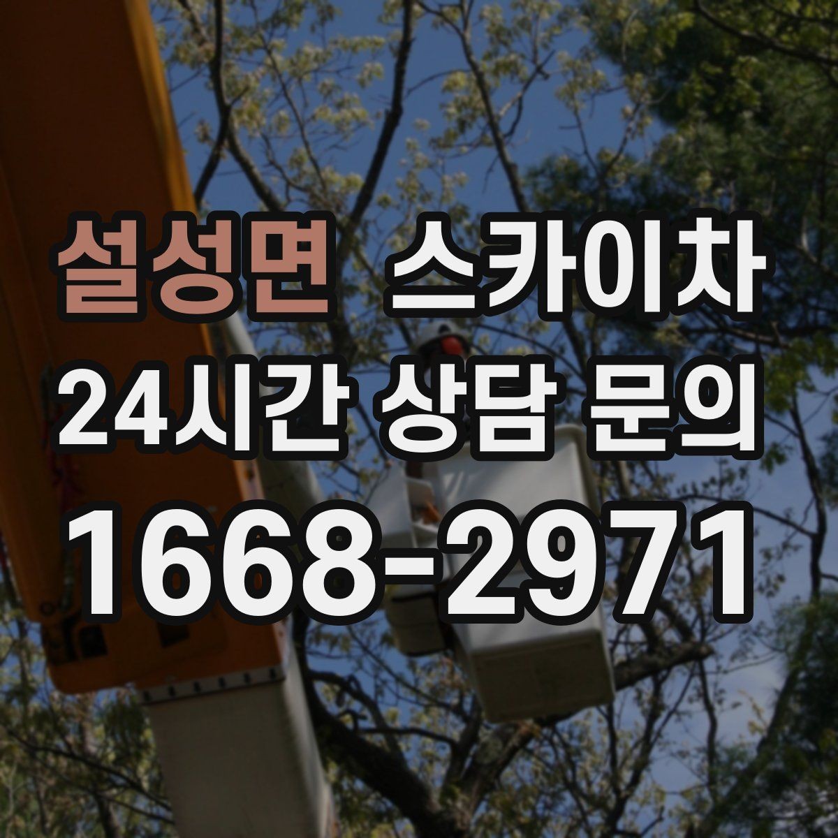 설성면 스카이차 건물 외벽 청소를 빠르게 끝내는 방법