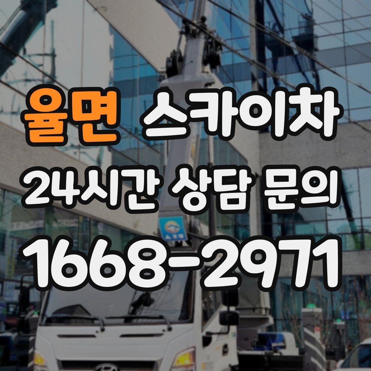 율면 스카이차 나무 가지 전정 작업에 활용하는 방법