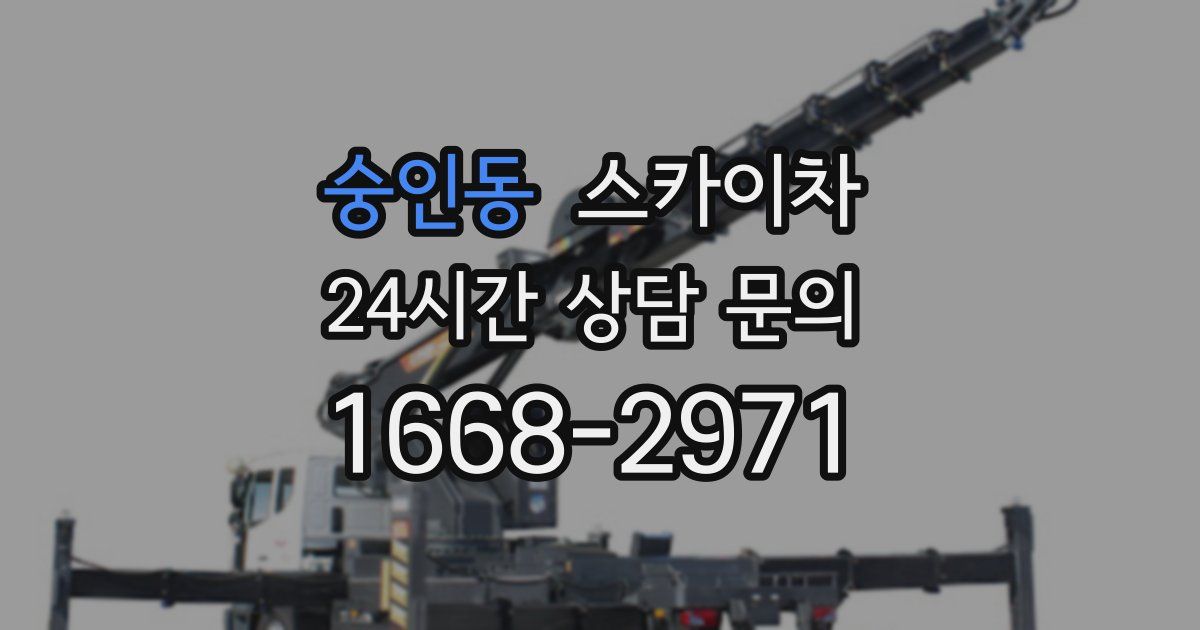 숭인동 스카이차