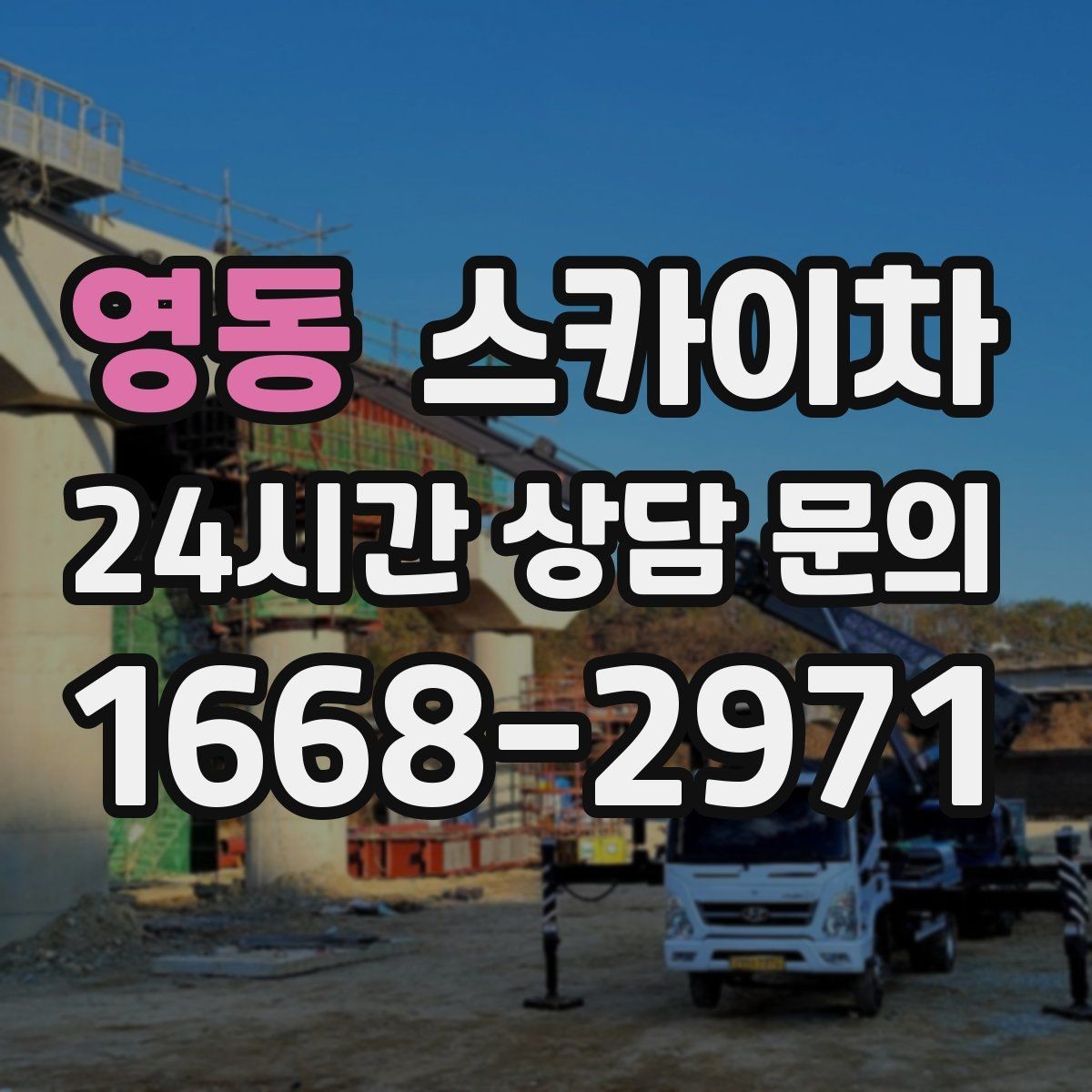 영동 스카이차 전광판 설치 전 구조물 확인 포인트