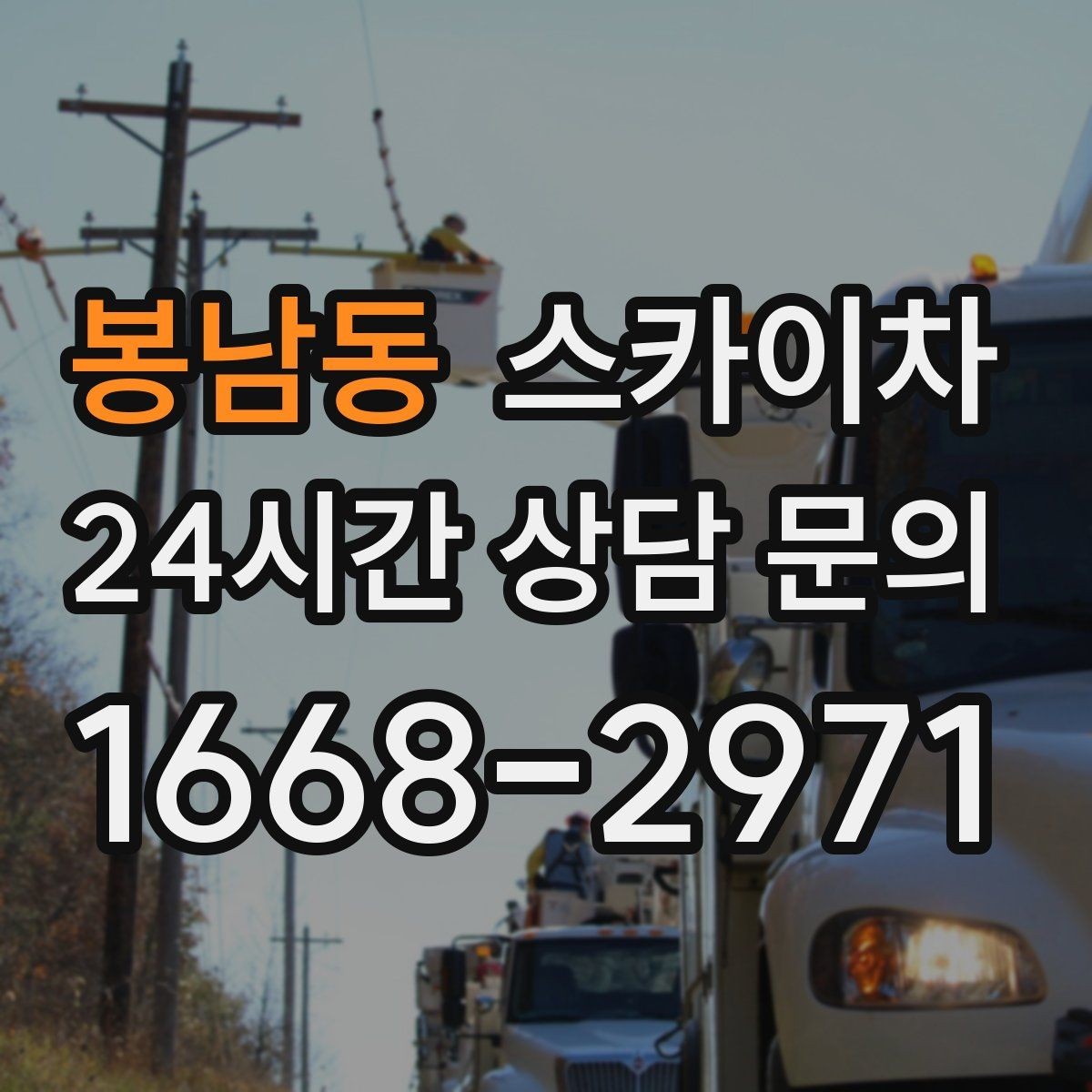 봉남동 스카이차 고소 작업 일정 잡기 전에 확인할 것