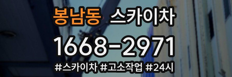 봉남동 스카이차