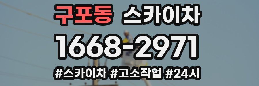 구포동 스카이차