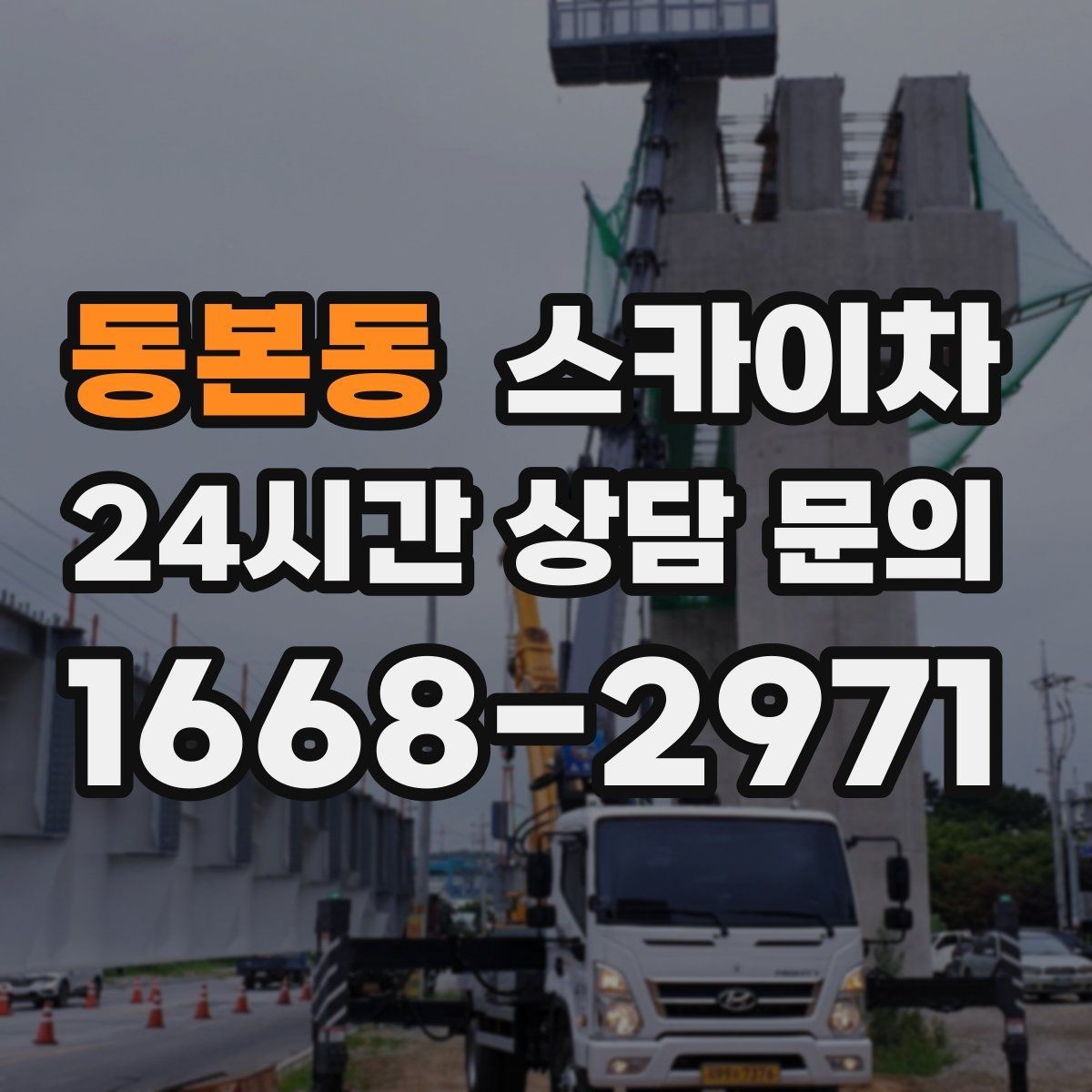 동본동 스카이차 비 오는 날 작업 판단 기준 정리