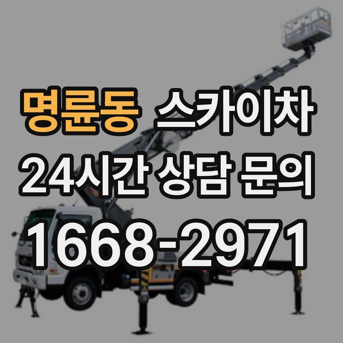 명륜동 스카이차 건물 높이와 작업 반경 확인 포인트