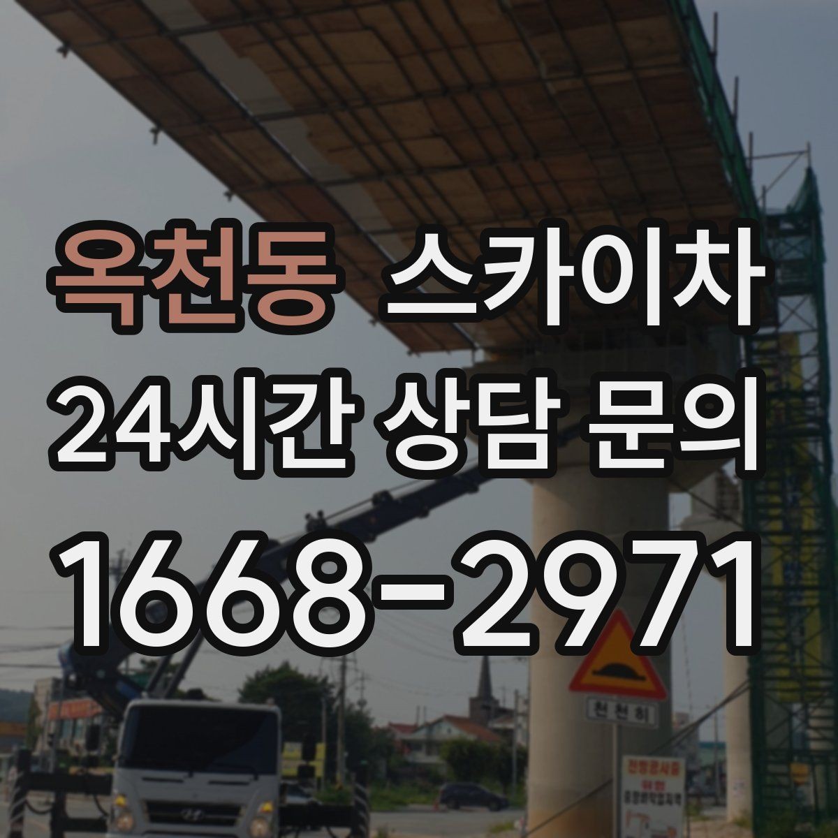 옥천동 스카이차 간판 흔들림이 보이면 즉시 점검하세요