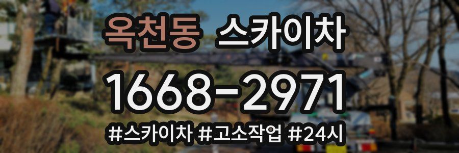 옥천동 스카이차