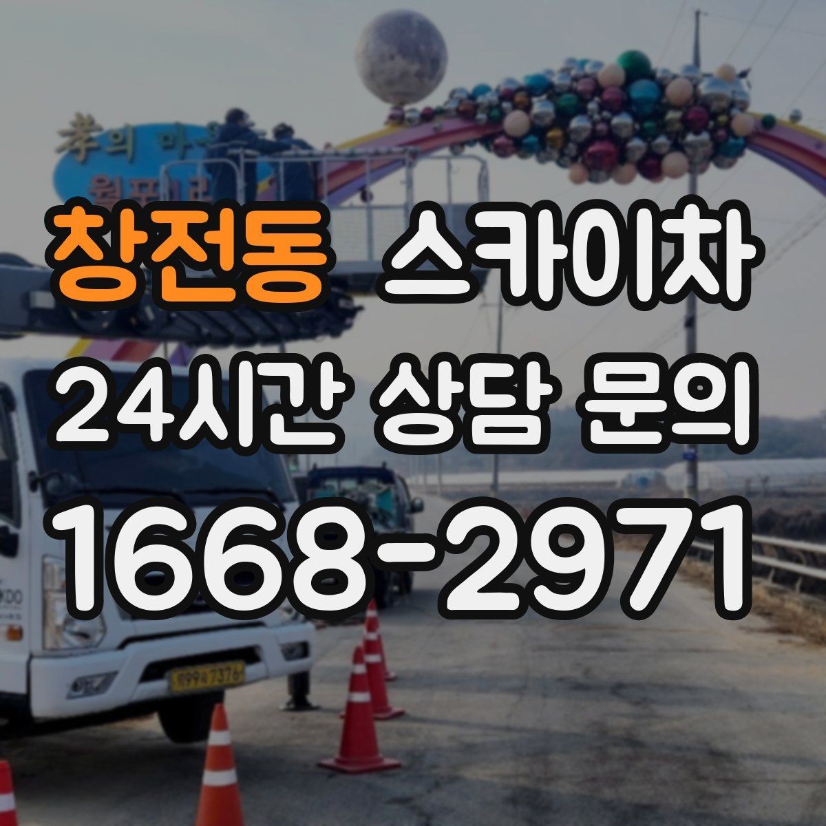창전동 스카이차 건물 외벽 점검으로 사고를 예방하는 방법