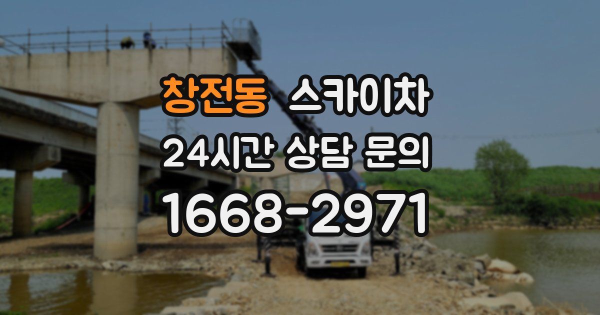 창전동 스카이차