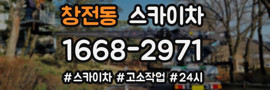 창전동 스카이차