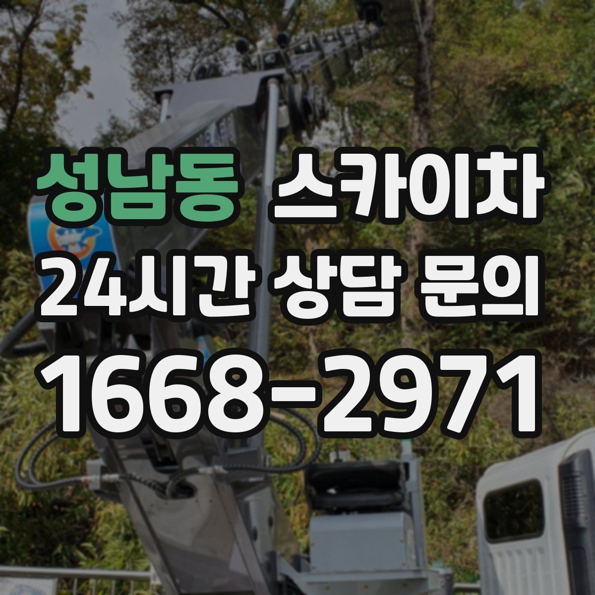 성남동 스카이차 고소 작업을 더 빠르고 안전하게 끝내는 방법