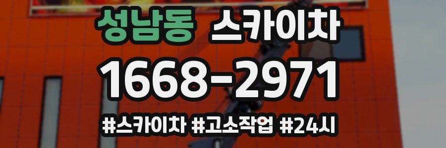 성남동 스카이차