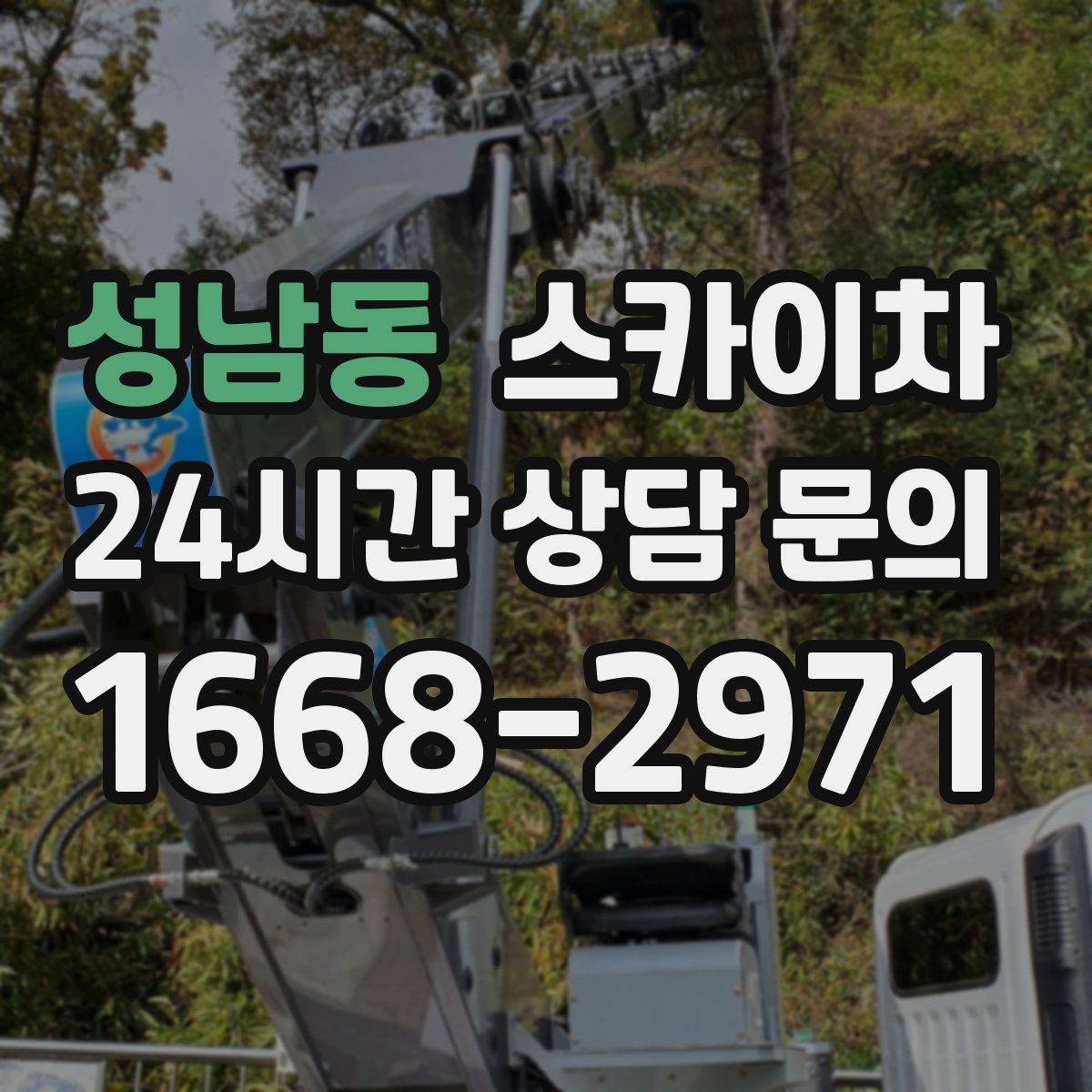 성남동 스카이차