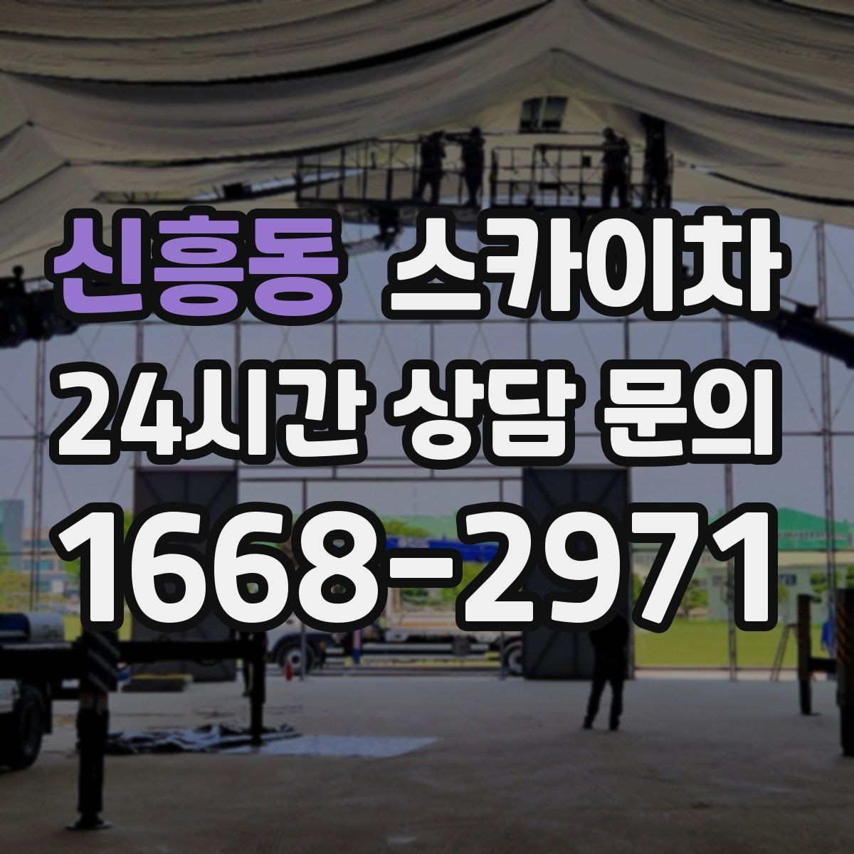 신흥동 스카이차 출퇴근 시간대 작업은 어떻게 준비할까