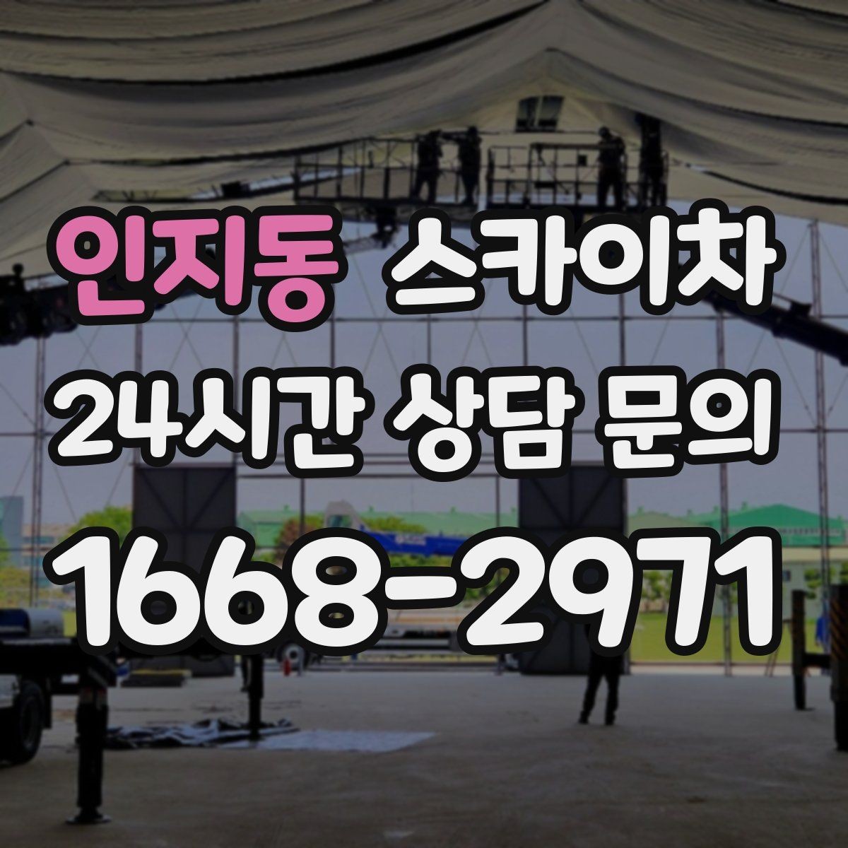 인지동 스카이차 간판 흔들림이 보이면 즉시 점검하세요