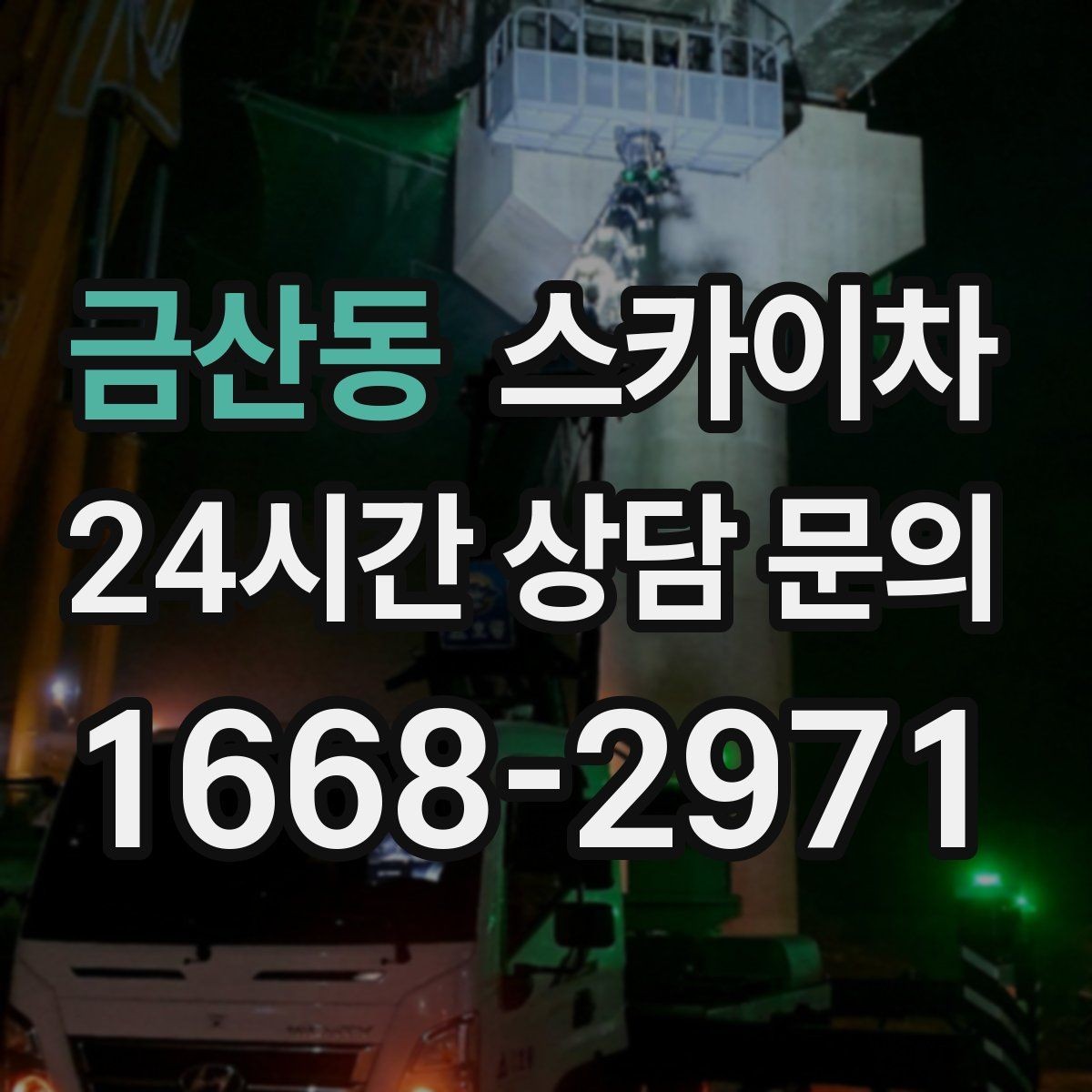 금산동 스카이차 상가 간판 작업 전 전기 확인 포인트