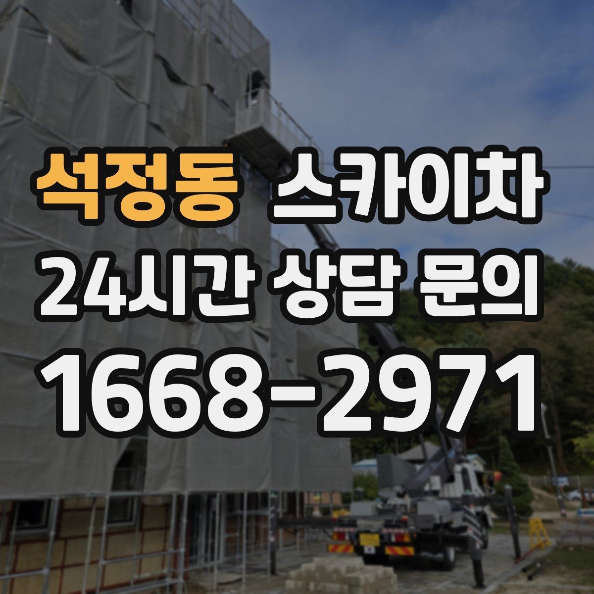 석정동 스카이차 공장 외벽 시설물 점검을 빠르게