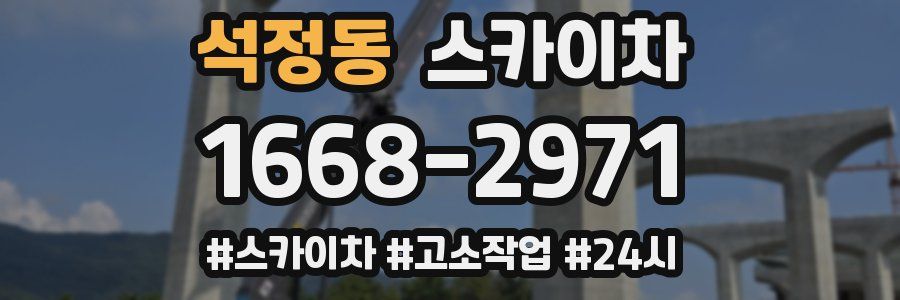 석정동 스카이차