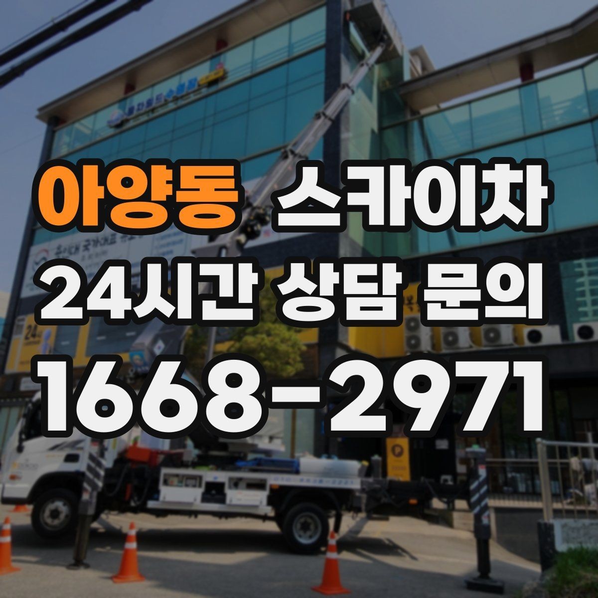아양동 스카이차 외부 배선 정리 작업을 안전하게