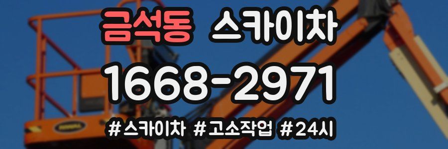 금석동 스카이차