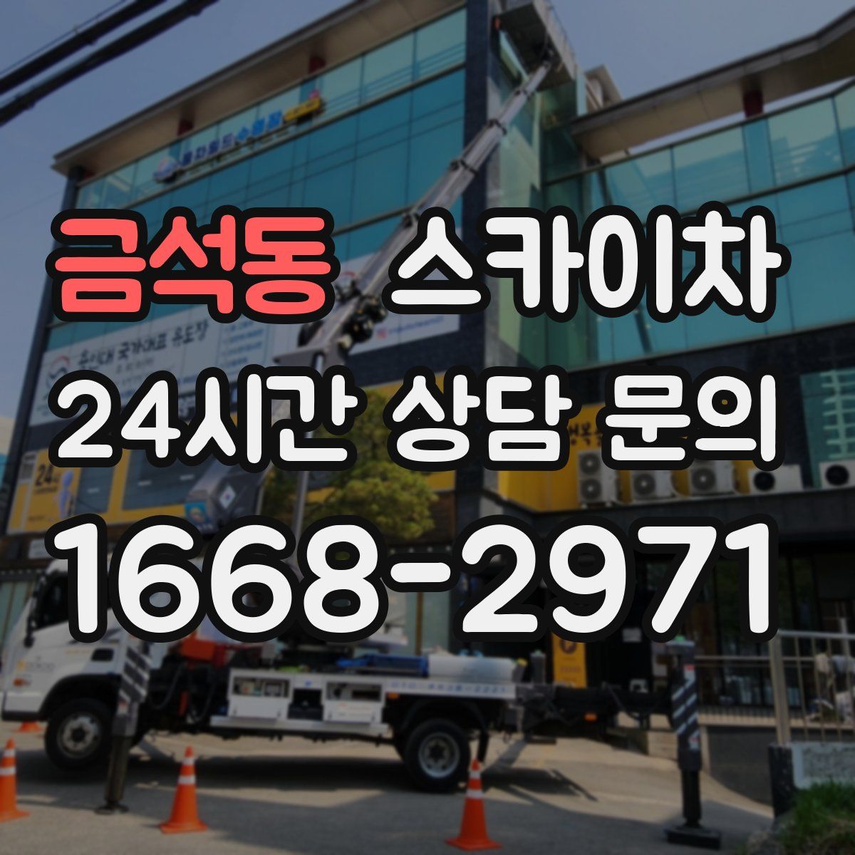 금석동 스카이차