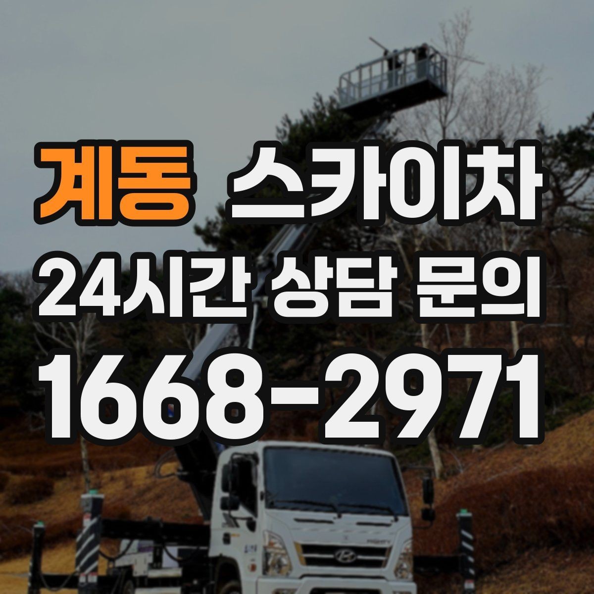 계동 스카이차 옥상 설비 점검을 위한 안전 접근