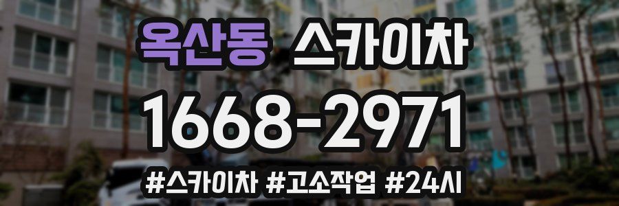 옥산동 스카이차