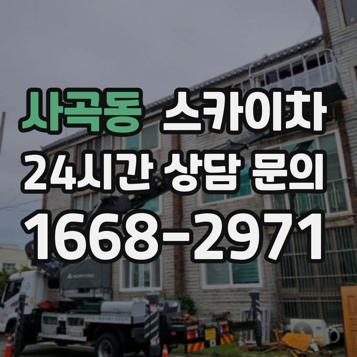 사곡동 스카이차 작업 반경이 안 나오면 대안은 무엇일까