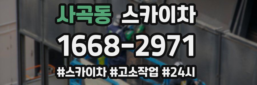 사곡동 스카이차