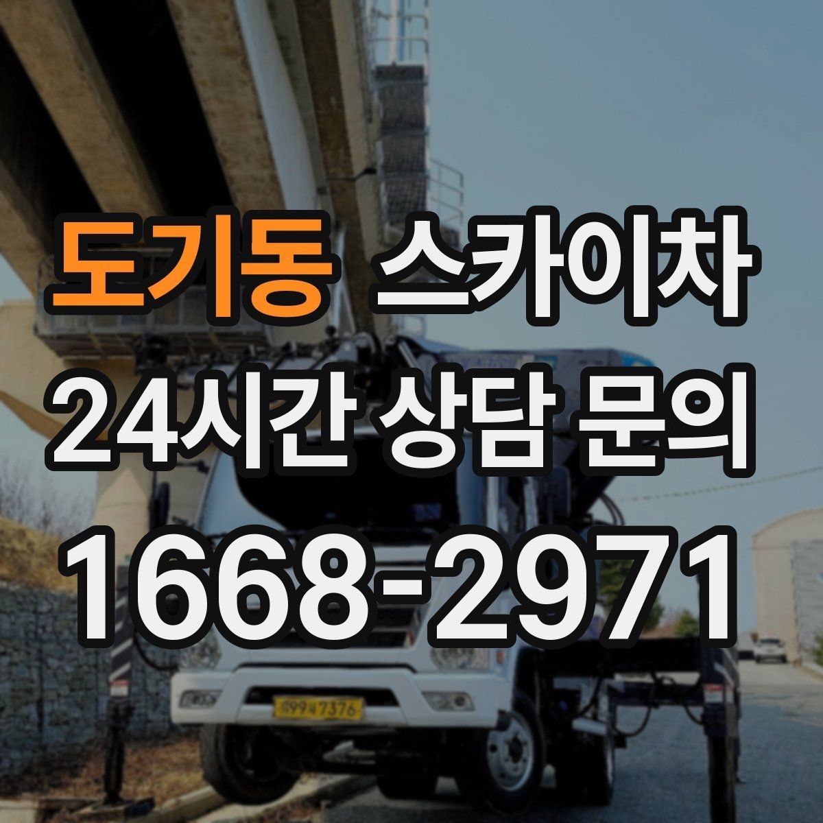 도기동 스카이차 주말 작업 요청이 많을 때 예약 팁