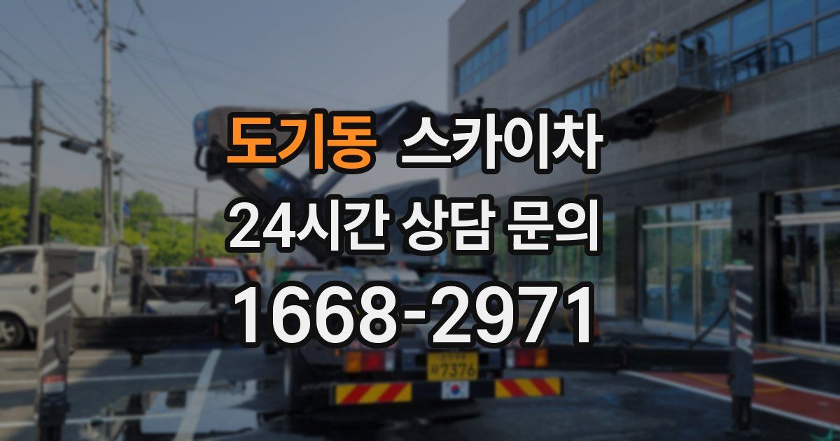 도기동 스카이차