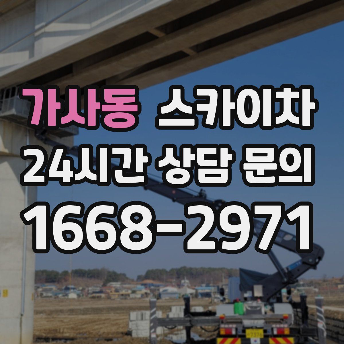 가사동 스카이차