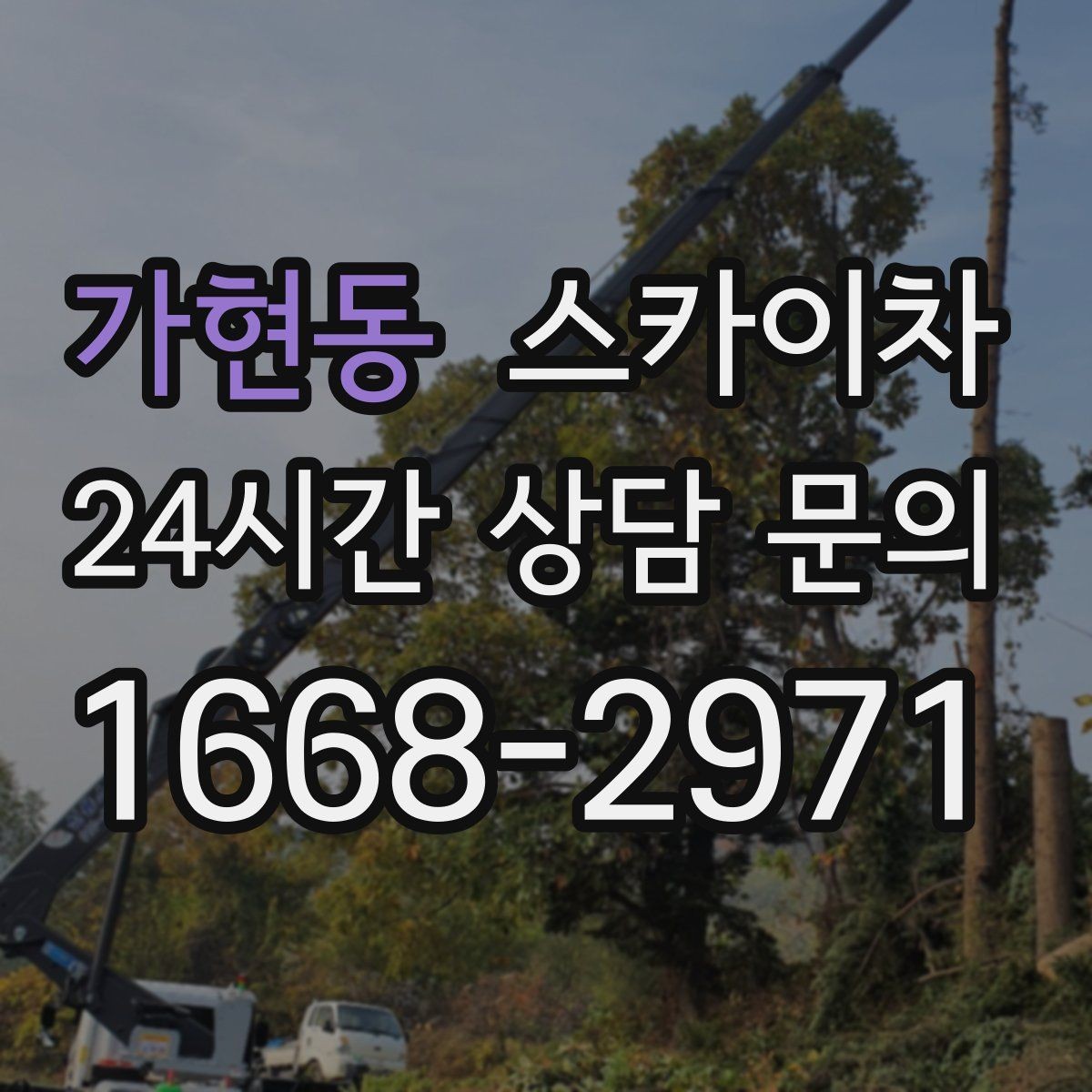 가현동 스카이차 가스 배관 외부 고정 작업 시 주의점