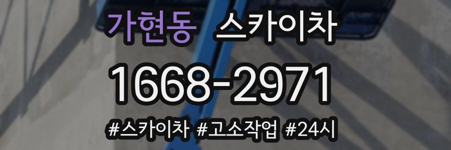 가현동 스카이차