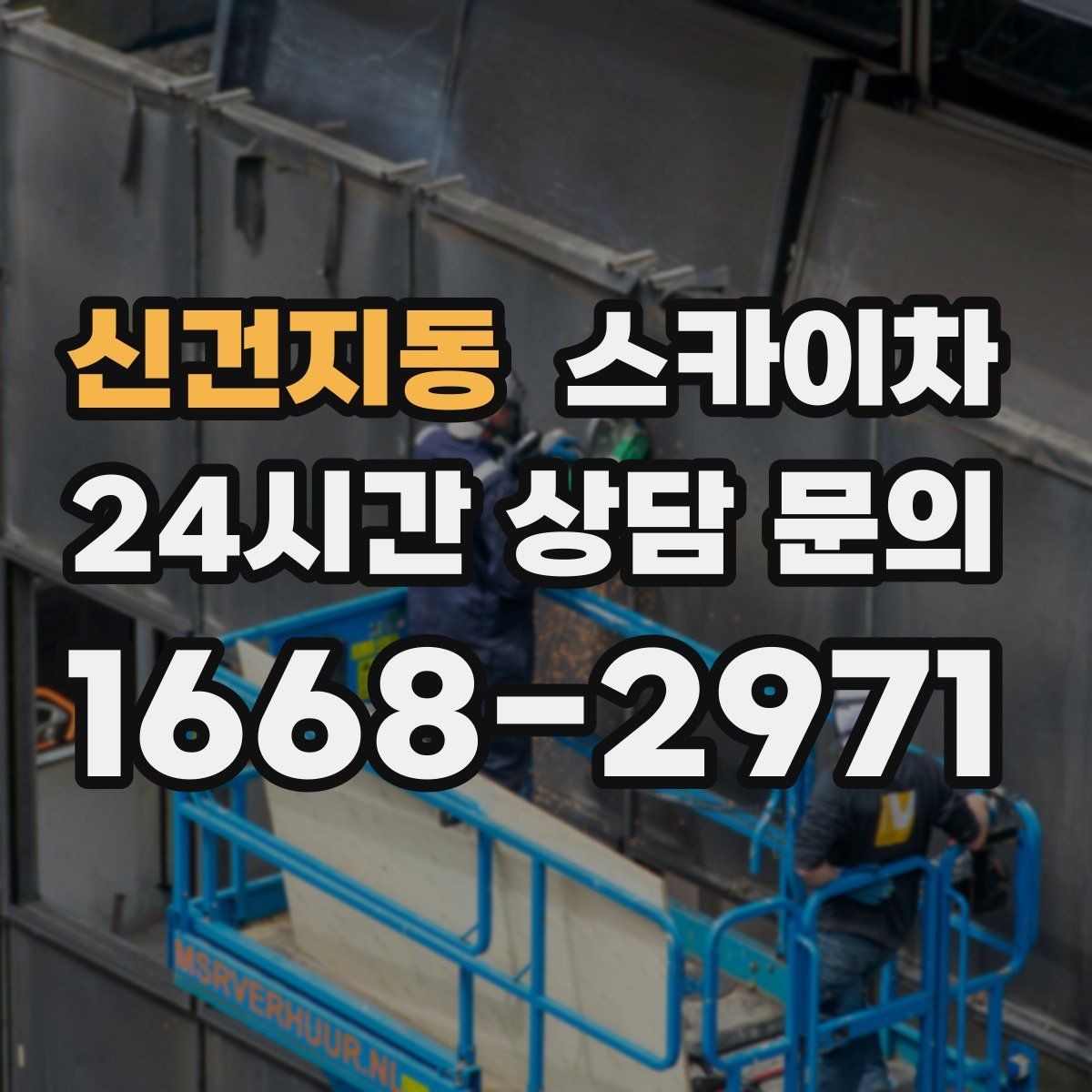 신건지동 스카이차 준공 후 하자 점검을 고소에서 진행