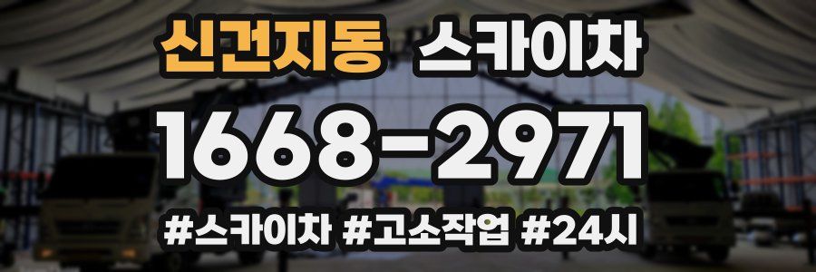 신건지동 스카이차