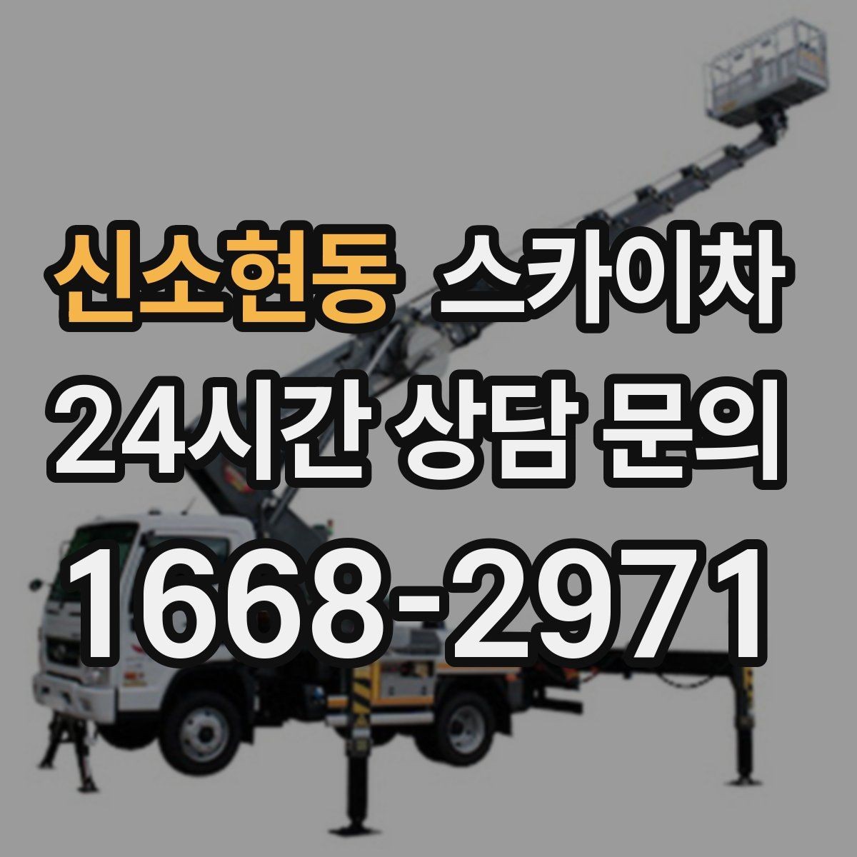 신소현동 스카이차 매장 외부 스피커 라인 정리 작업