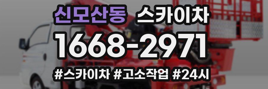 신모산동 스카이차