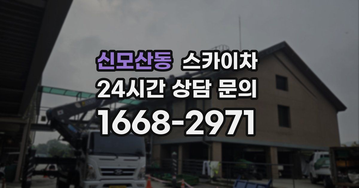 신모산동 스카이차