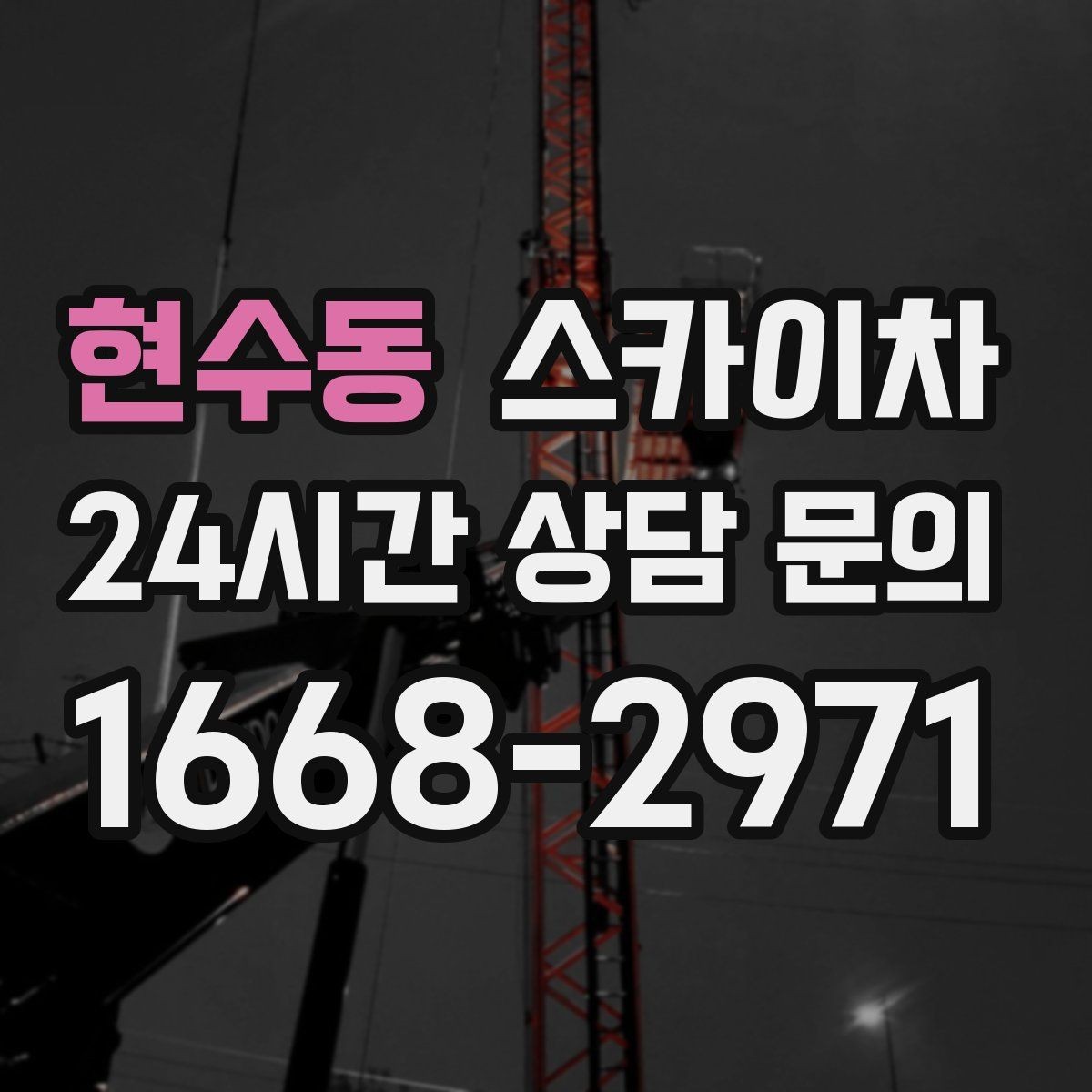 현수동 스카이차 지면이 고르지 않을 때 장비 세팅 포인트