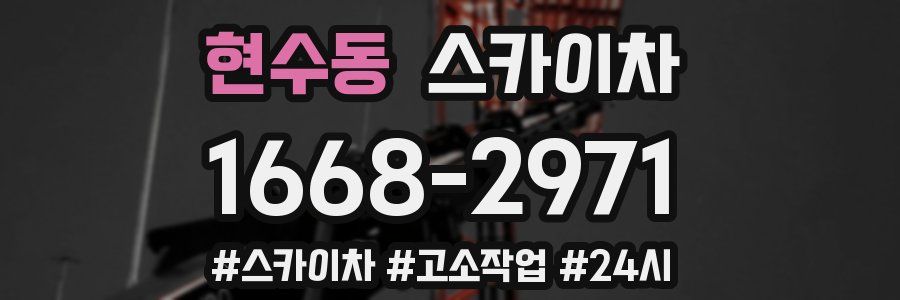 현수동 스카이차