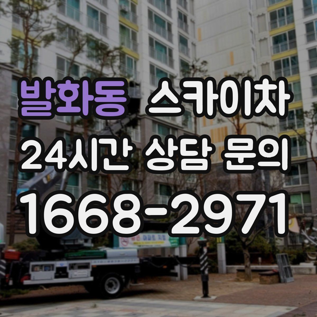발화동 스카이차 외벽 타일 보수 작업 전 확인사항