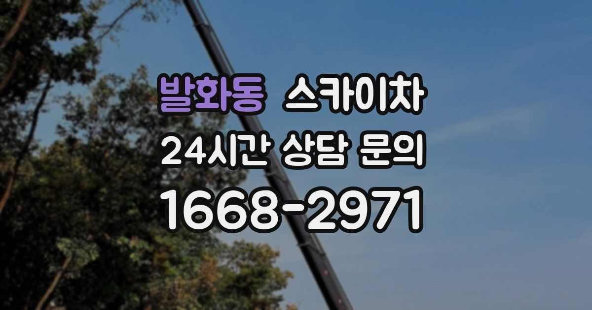 발화동 스카이차