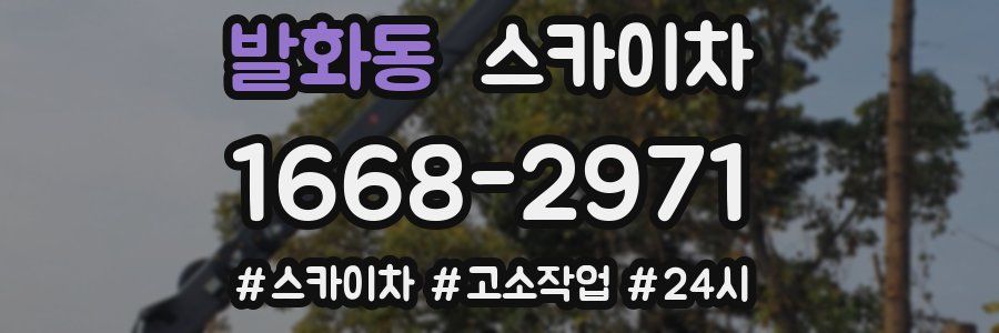 발화동 스카이차