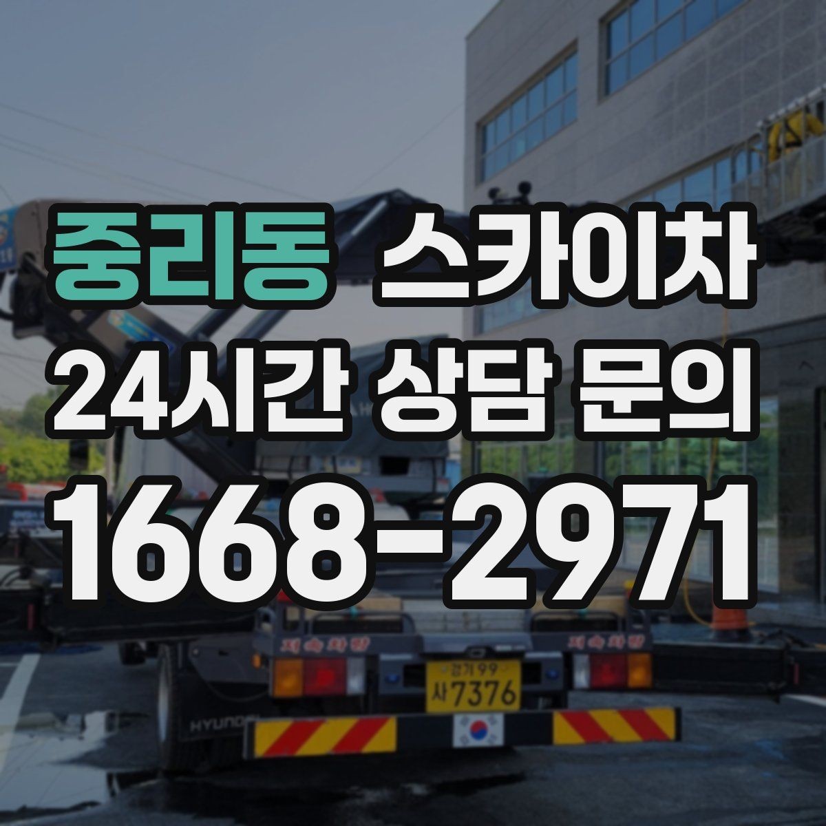 중리동 스카이차 옥상 난간 보수 작업에 적합한 이유