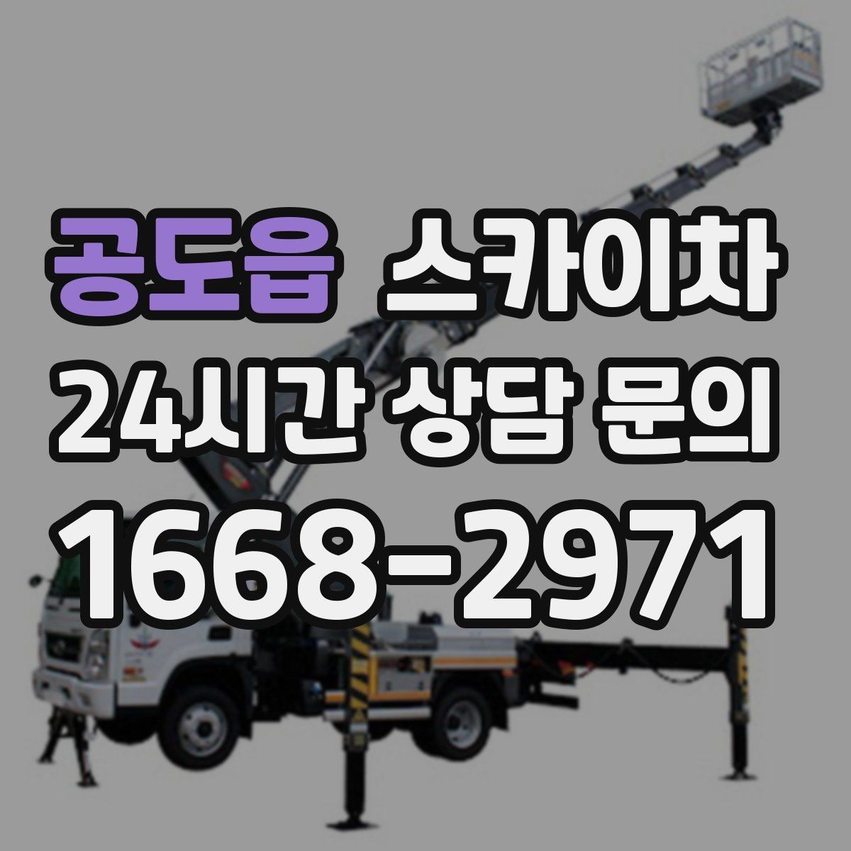 공도읍 스카이차 외벽 환기창 손잡이 수리 진행