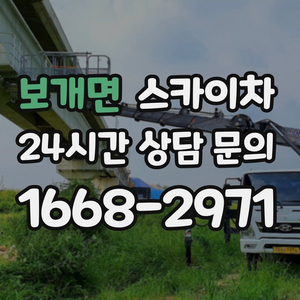 보개면 스카이차 통신선 정리로 외관 깔끔하게 만들기
