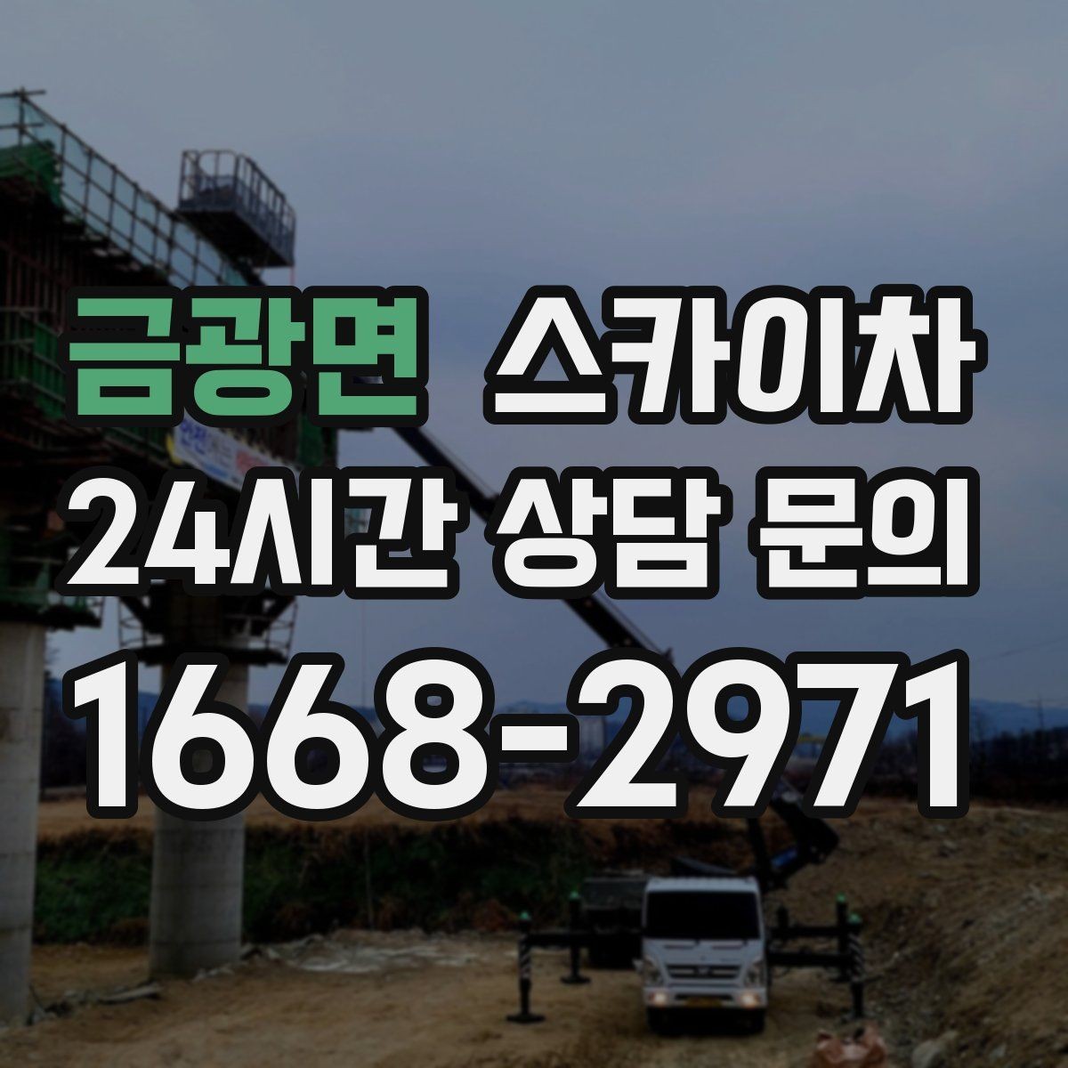 금광면 스카이차 외벽 배관 누수 보수 작업에 필요한 이유