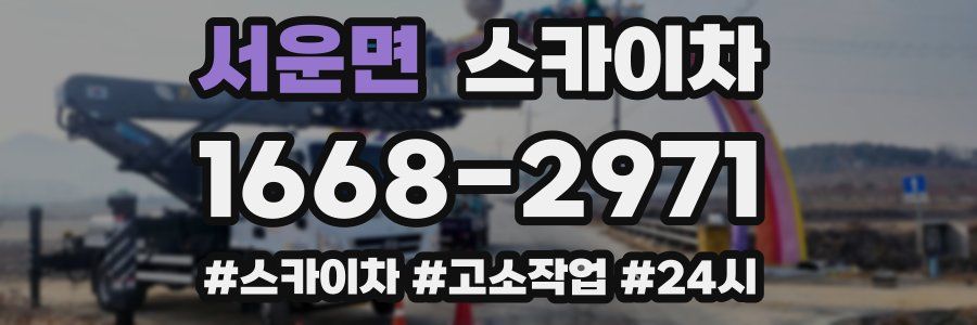 서운면 스카이차