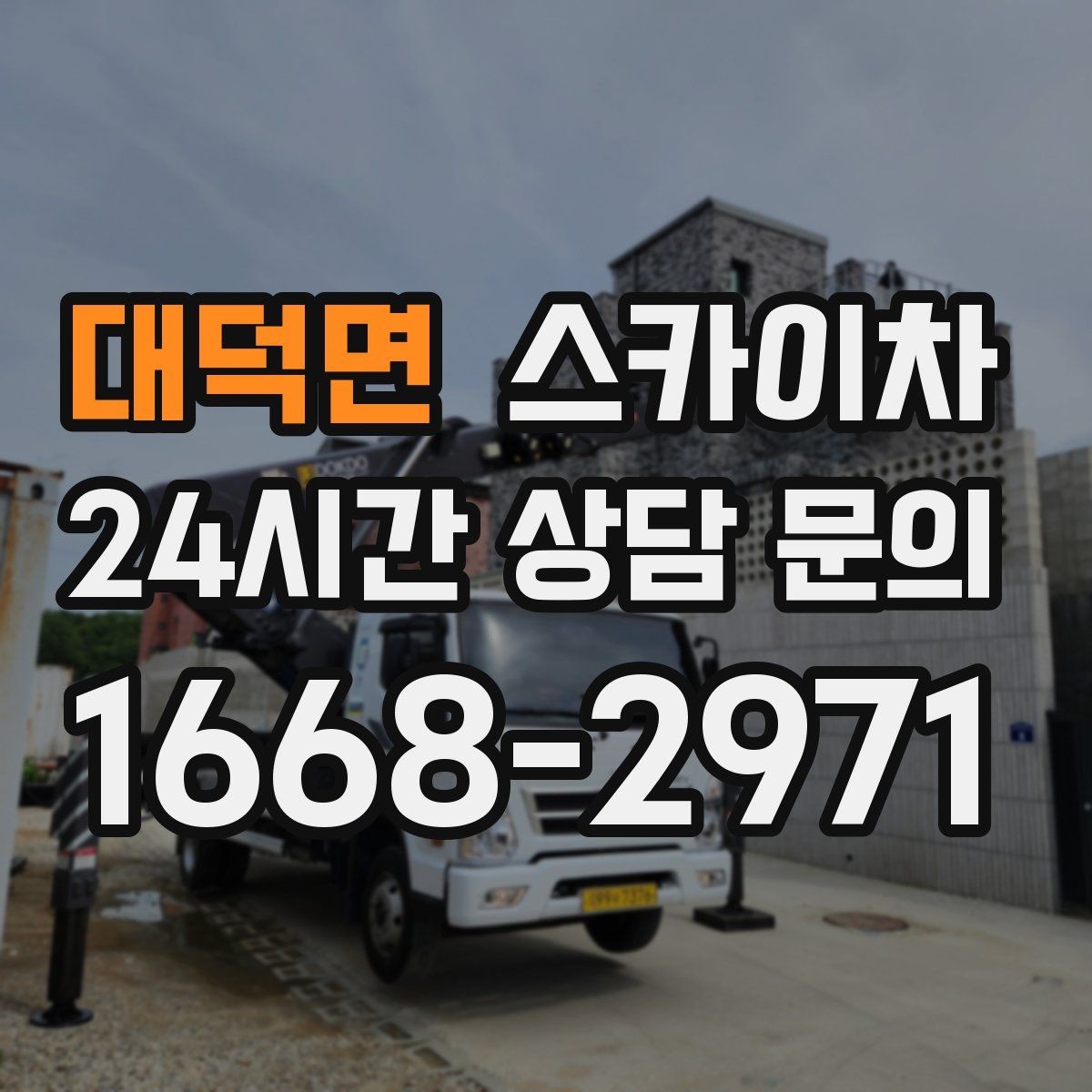 대덕면 스카이차 실외기 배관 커버 교체가 필요할 때